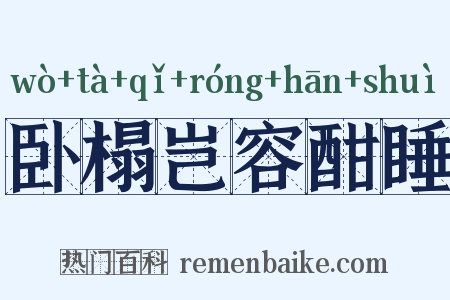 卧榻岂容酣睡是什么意思的图片